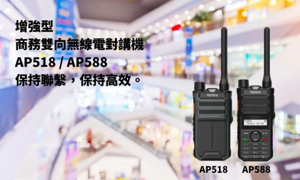 hytera 海能達 AP518 / AP588