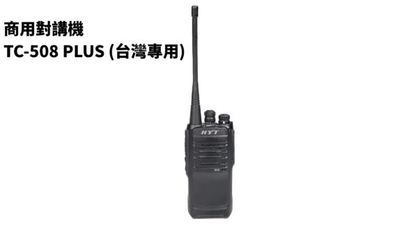 高品質商用對講機 — Hytera TC-508 plus（台灣專用）