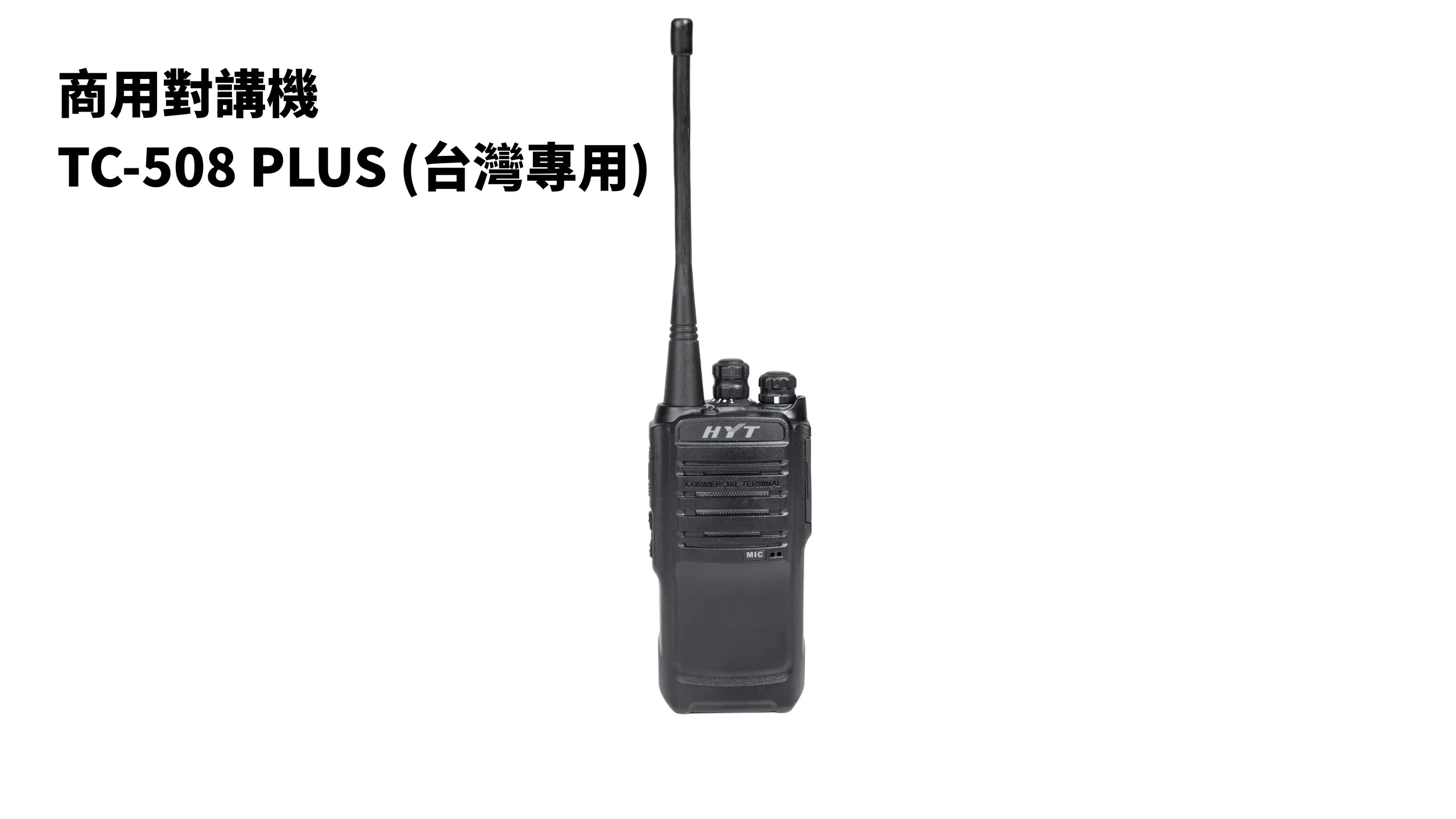 高品質商用對講機 — Hytera TC-508 plus(台灣專用)