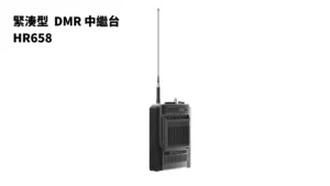 緊湊型 DMR 中繼台 - HR658