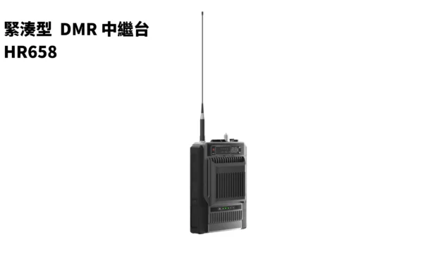 緊湊型 DMR 中繼台 - HR658