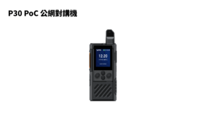 P30 PoC 公網對講機
