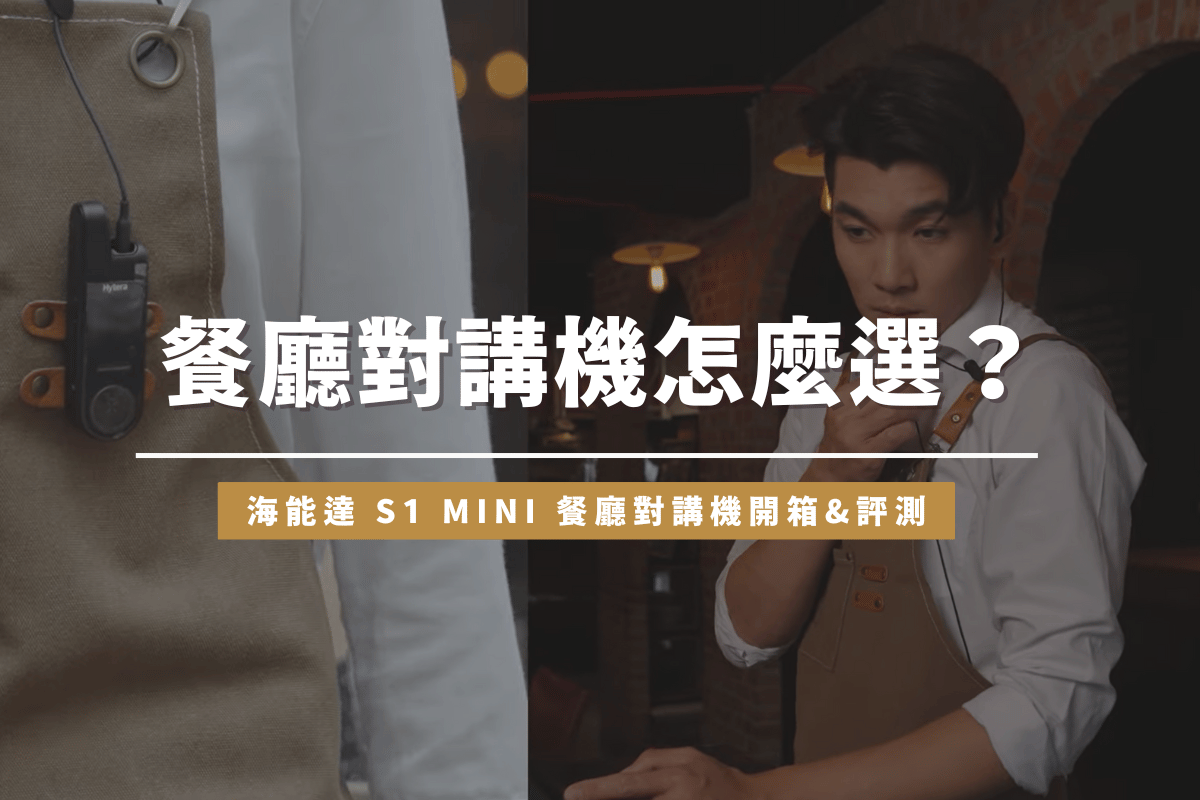 餐廳對講機怎麼選？海能達 S1 mini 餐廳對講機開箱評測