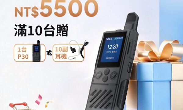 Hytera P30 4G網路對講機（PoC 公網對講機）滿10台贈優惠活動