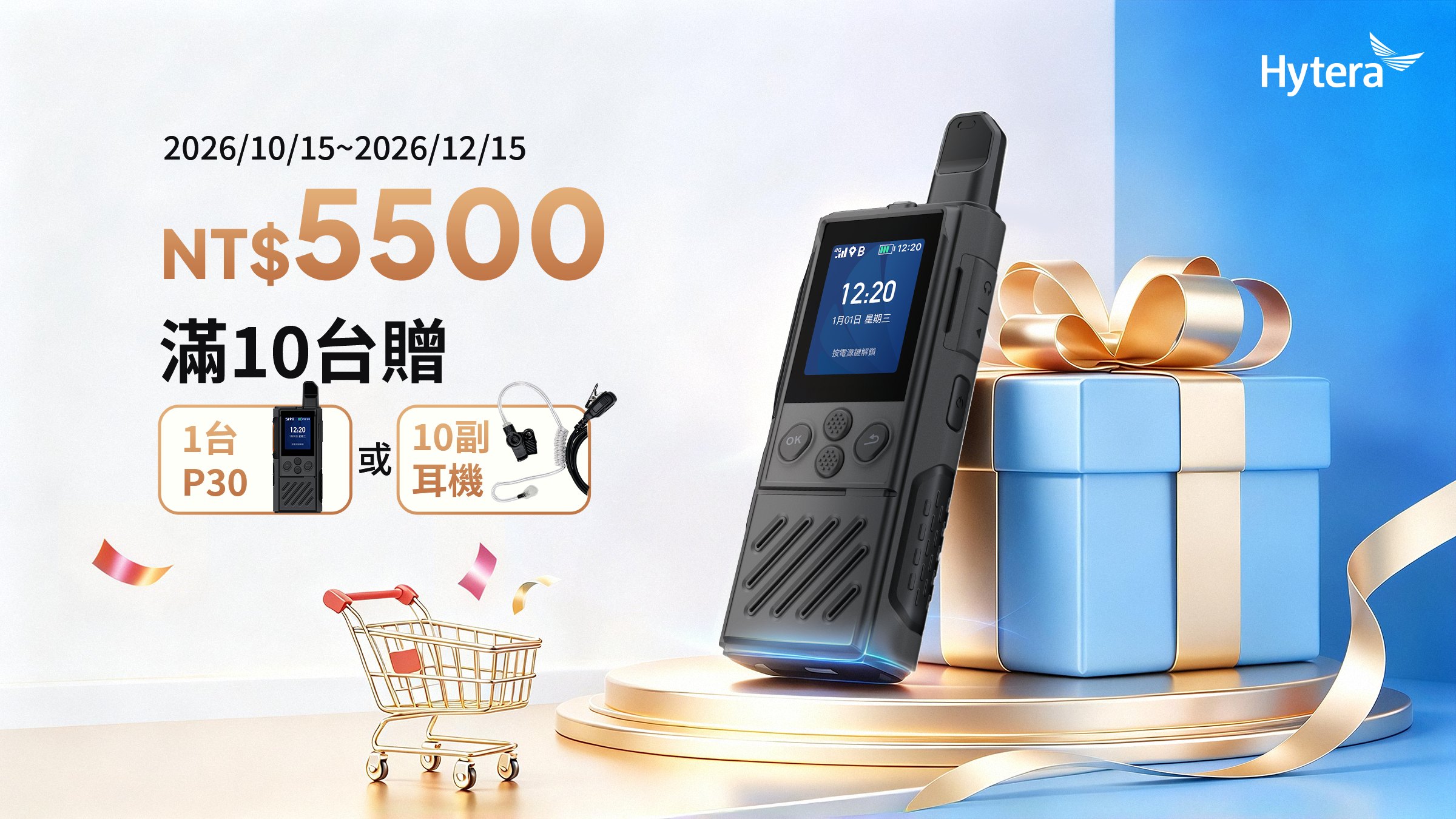 海能達 P30 對講機 2026/10/15–12/15 滿10台贈1台P30或10副耳機 優惠活動