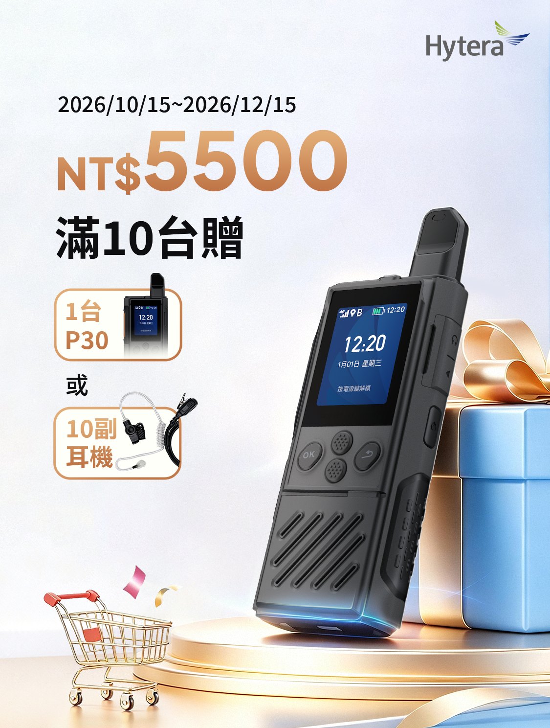 海能達 P30 對講機 2026/10/15–12/15 滿10台贈1台P30或10副耳機 優惠活動