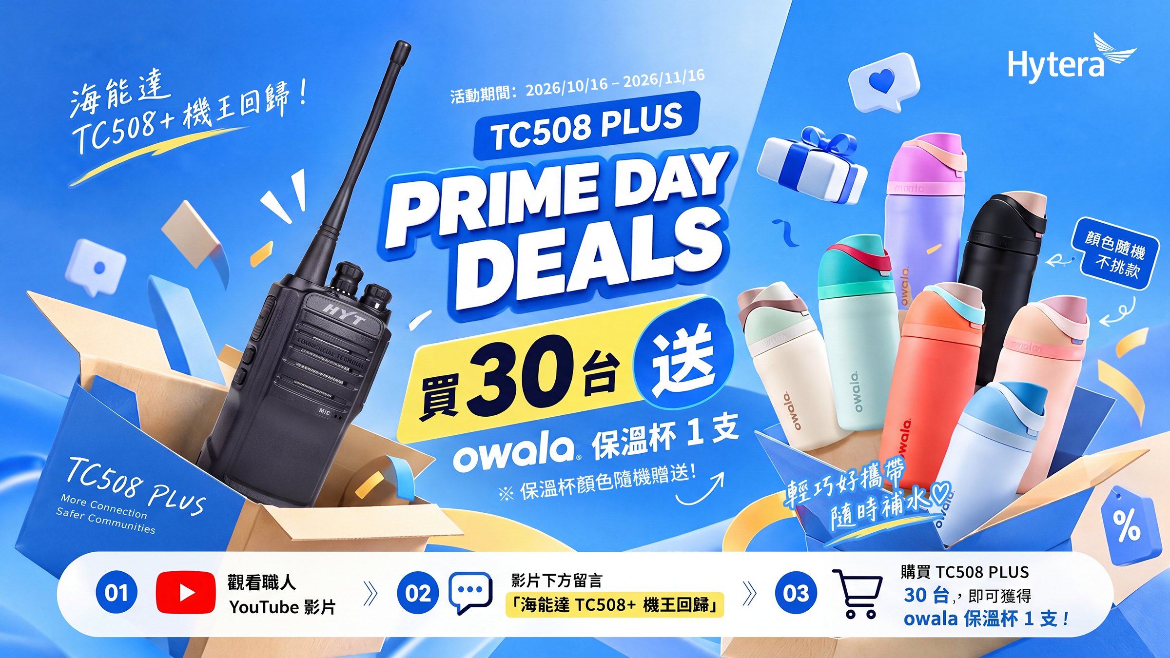 TC508 PLUS Prime Day 買30台送 owala 保溫杯（桌機）