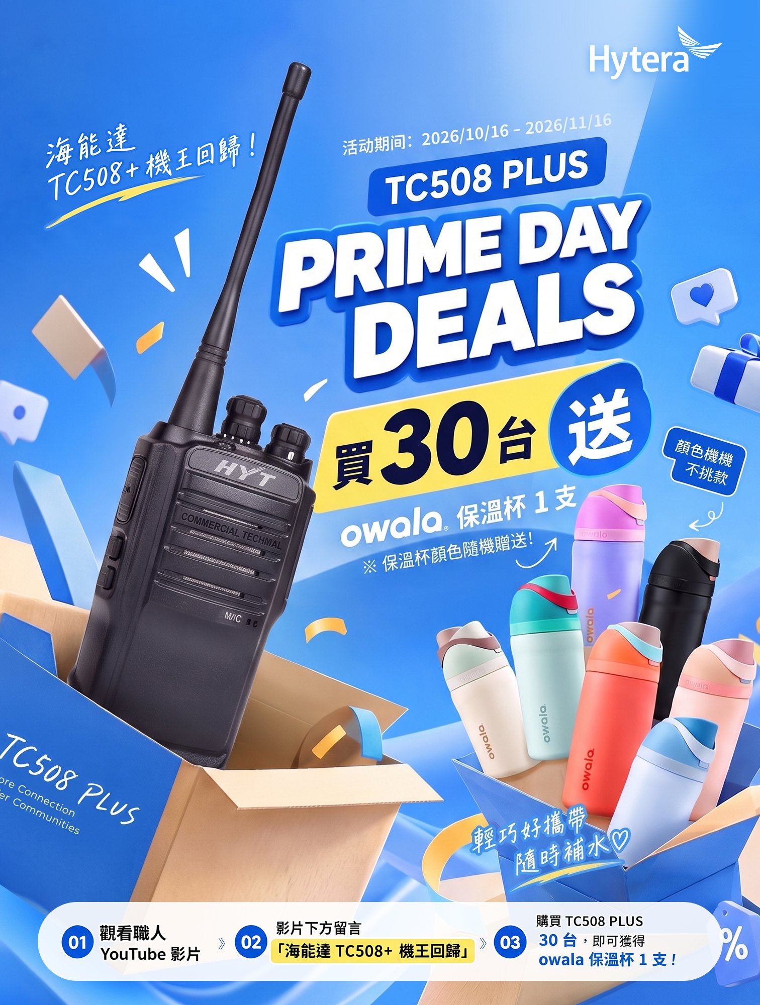 TC508 PLUS Prime Day 買30台送 owala 保溫杯（手機）